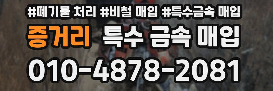 증거리 특수 금속 매입