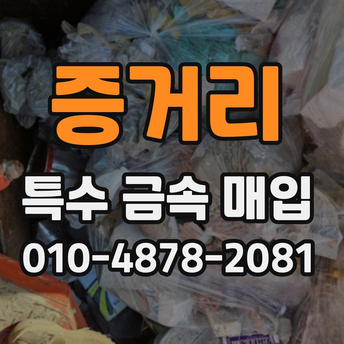 증거리 특수 금속 매입