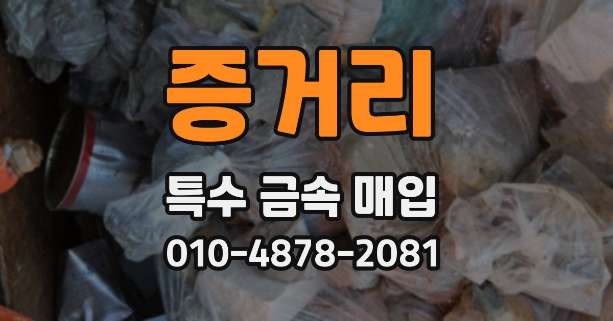 증거리 특수 금속 매입