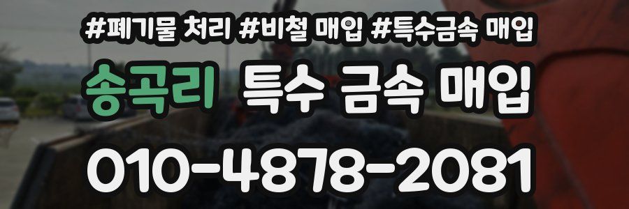 송곡리 특수 금속 매입