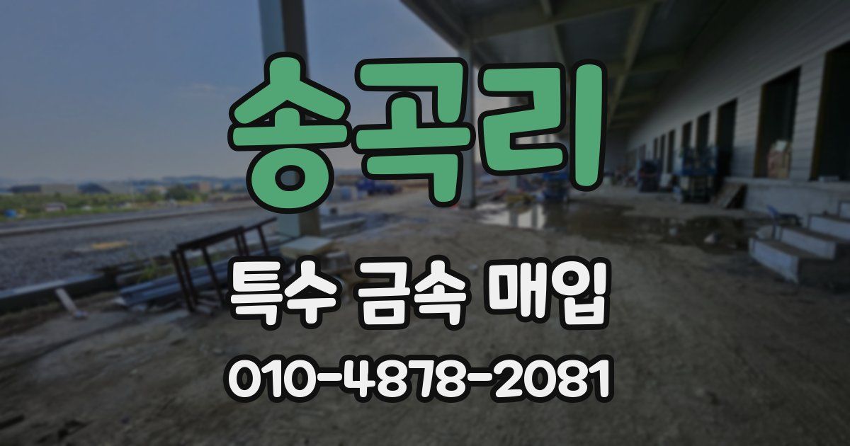 송곡리 특수 금속 매입