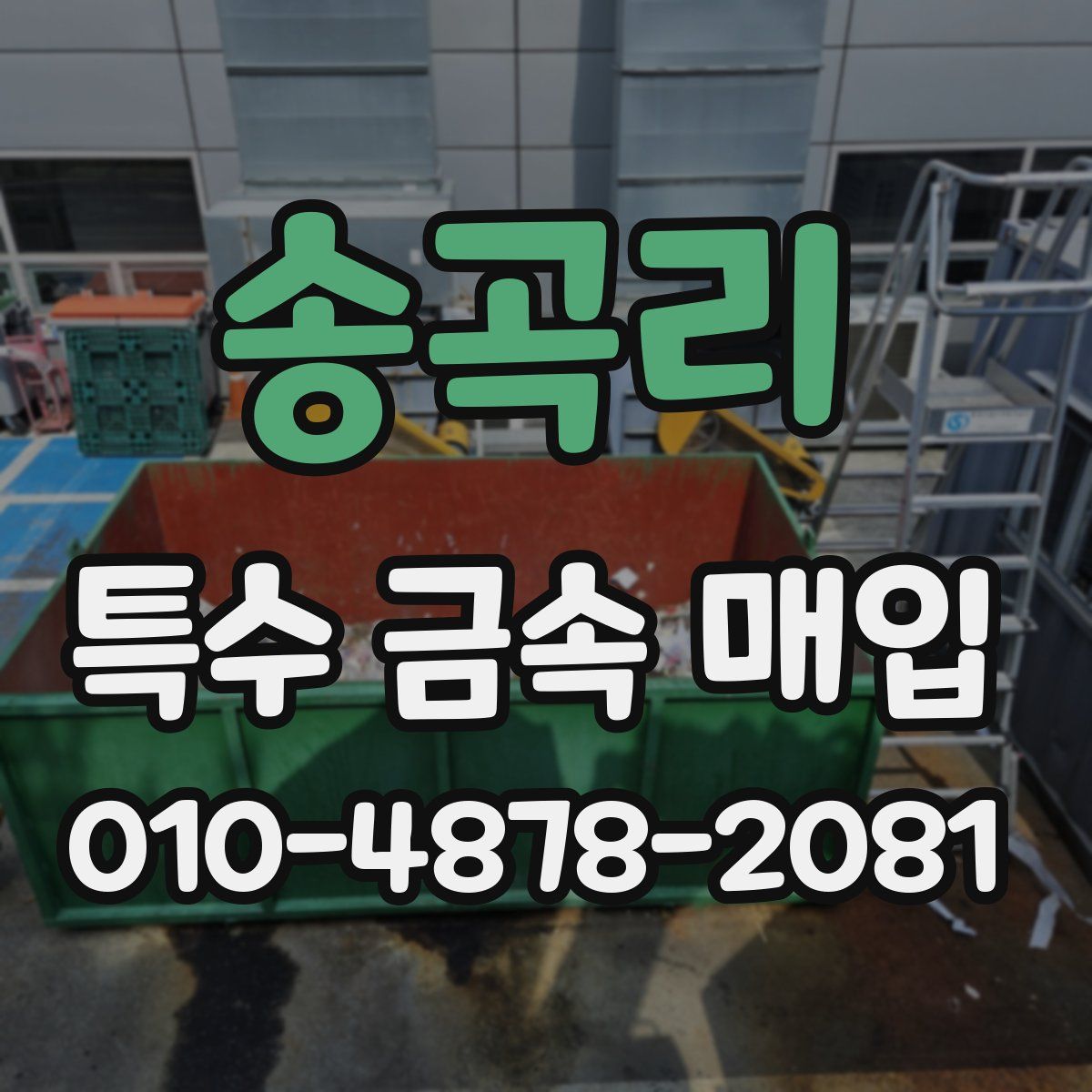 송곡리 특수 금속 매입
