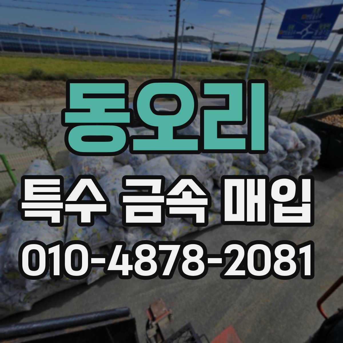 동오리 특수 금속 매입