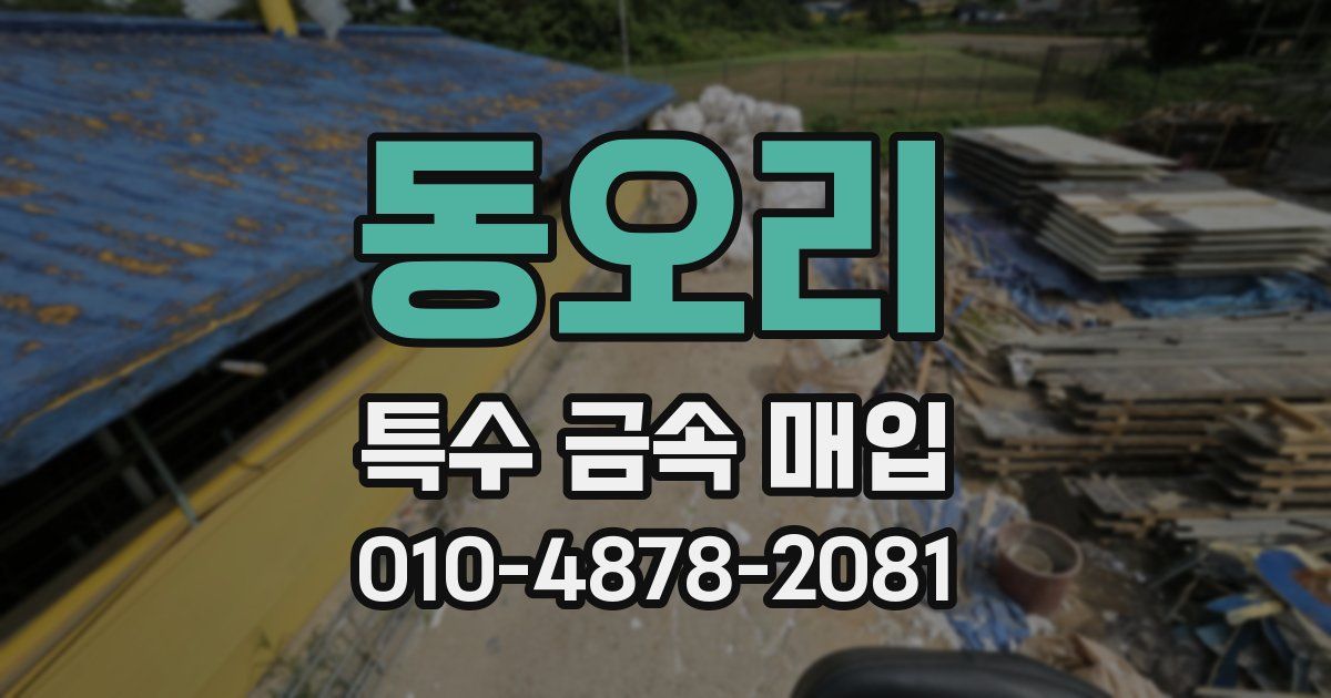 동오리 특수 금속 매입