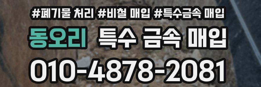 동오리 특수 금속 매입