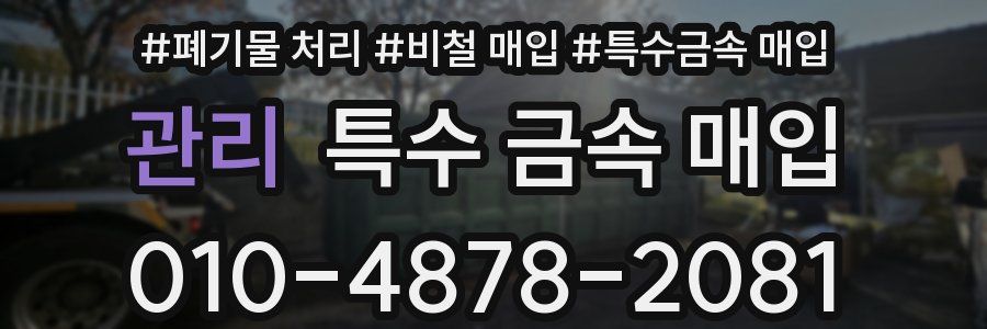 관리 특수 금속 매입