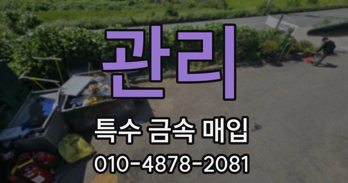 관리 특수 금속 매입