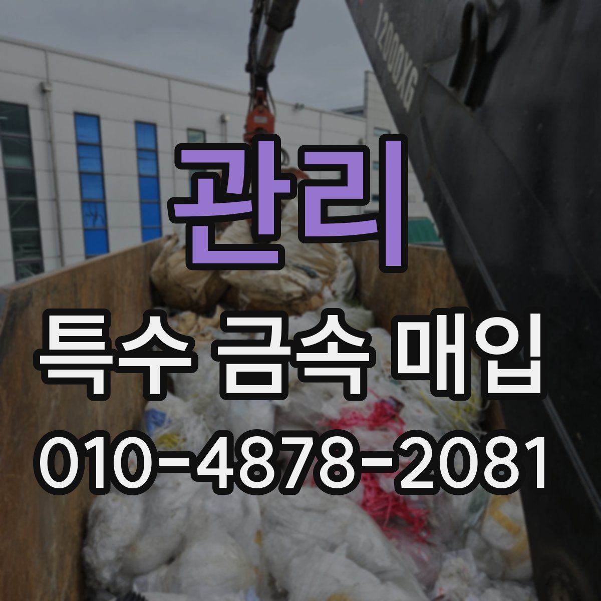 관리 특수 금속 매입