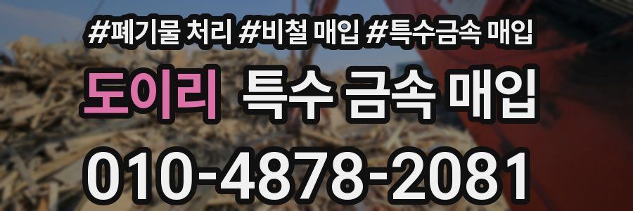 도이리 특수 금속 매입