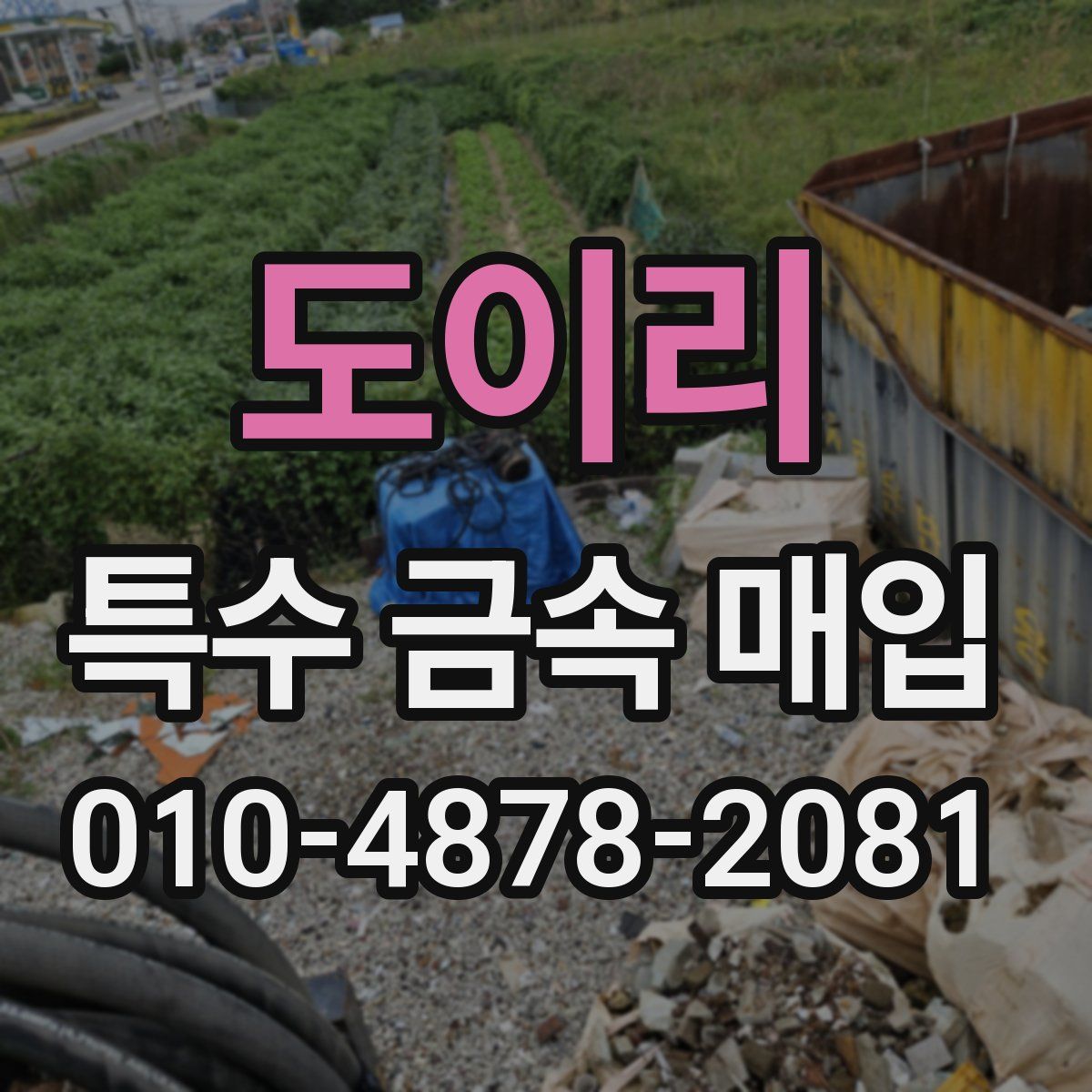 도이리 특수 금속 매입