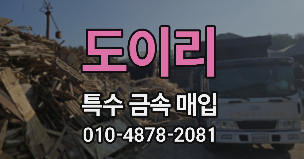 도이리 특수 금속 매입