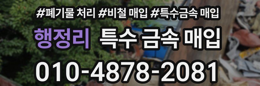 행정리 특수 금속 매입