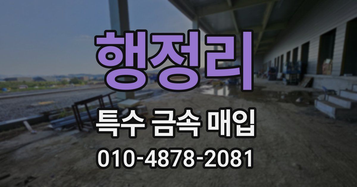 행정리 특수 금속 매입