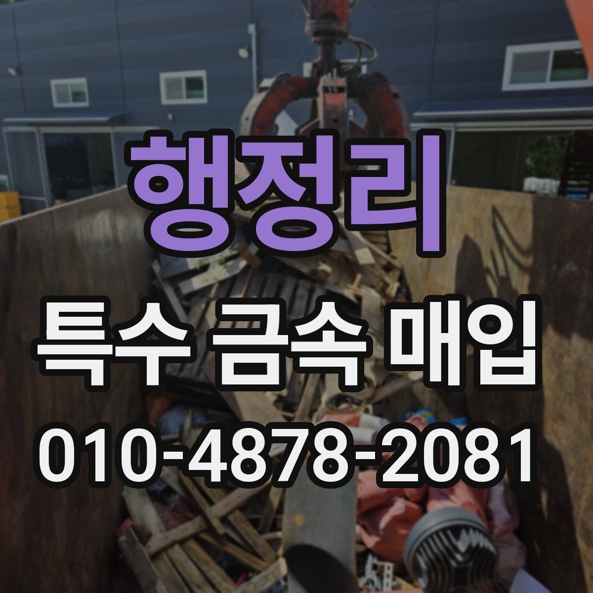 행정리 특수 금속 매입