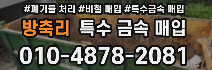 방축리 특수 금속 매입