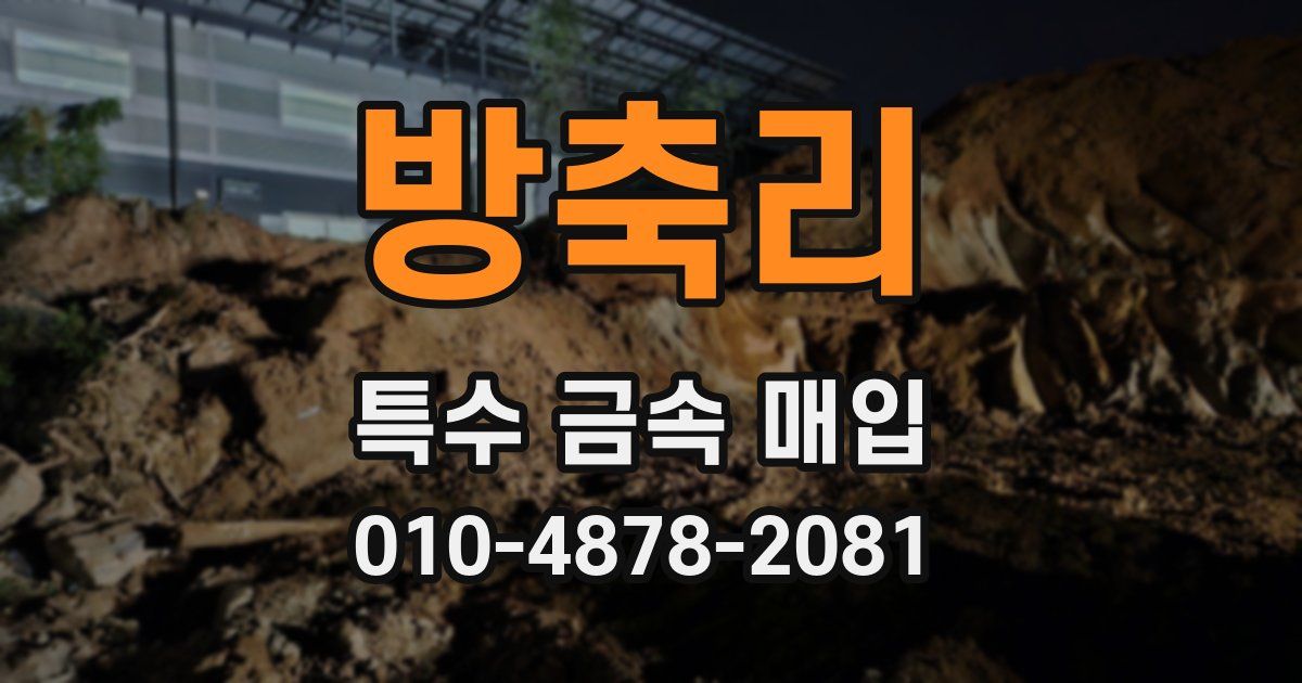 방축리 특수 금속 매입