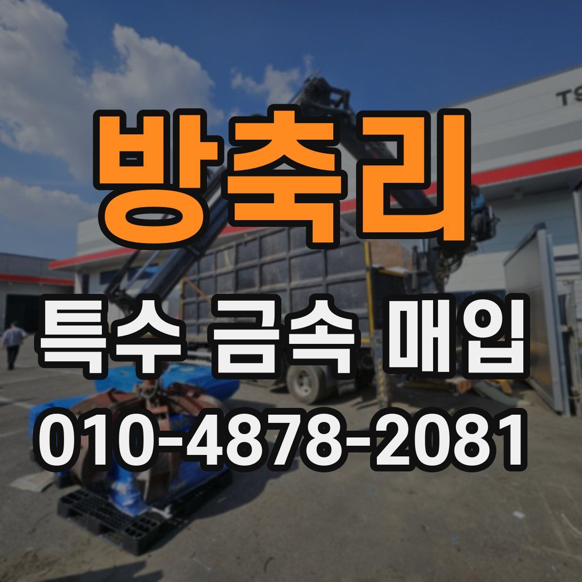 방축리 특수 금속 매입