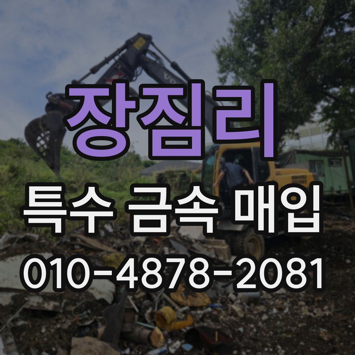 장짐리 특수 금속 매입