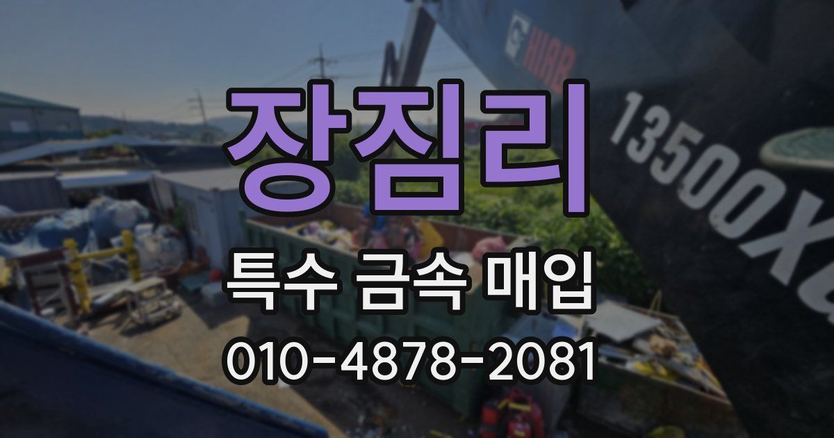 장짐리 특수 금속 매입