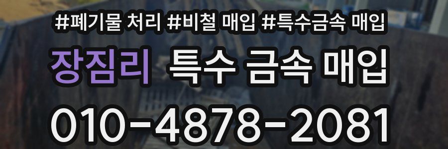 장짐리 특수 금속 매입