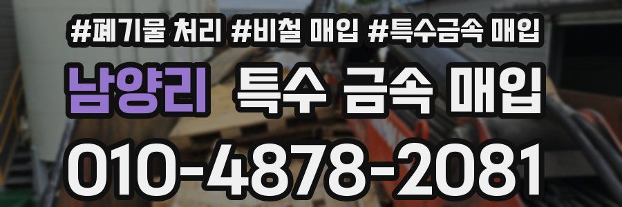 남양리 특수 금속 매입