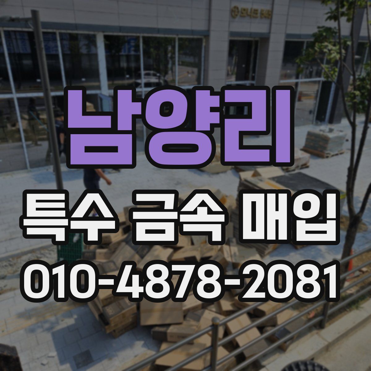 남양리 특수 금속 매입