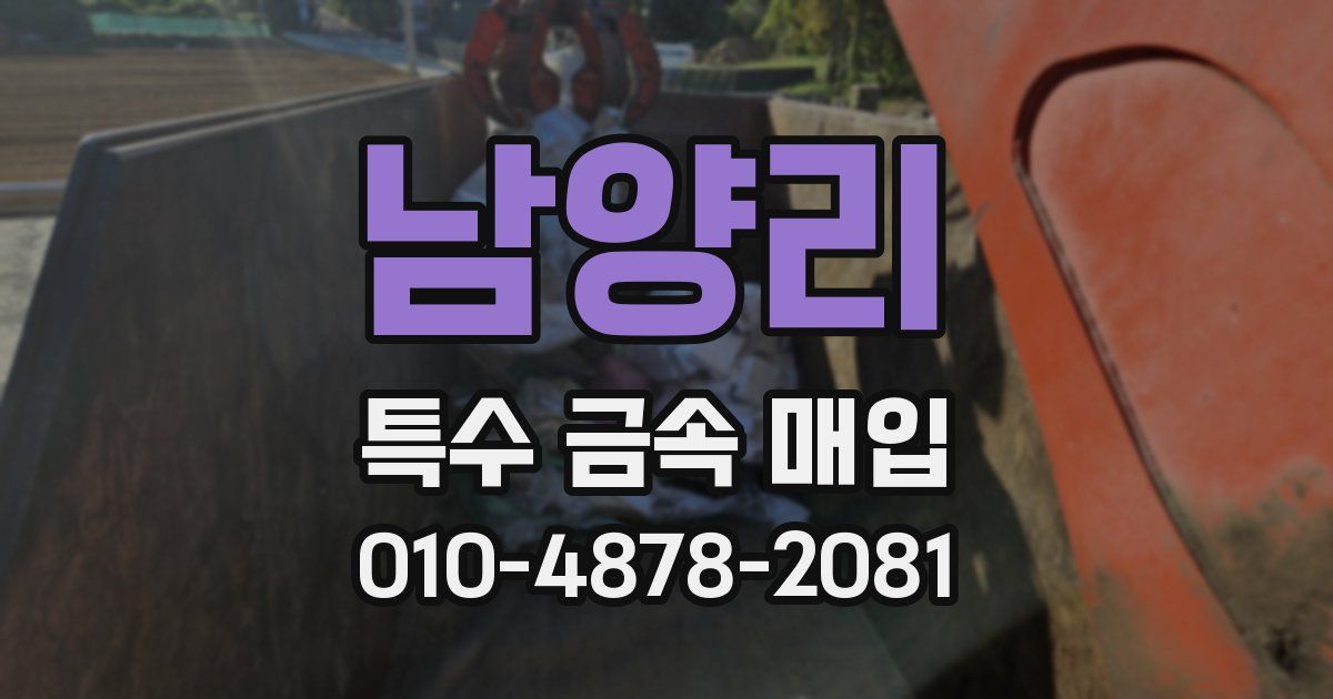 남양리 특수 금속 매입