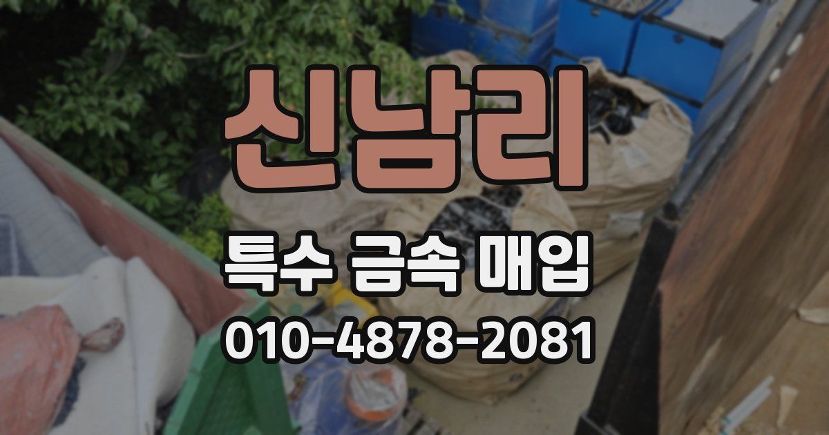 신남리 특수 금속 매입