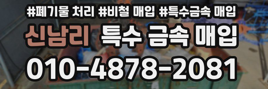 신남리 특수 금속 매입
