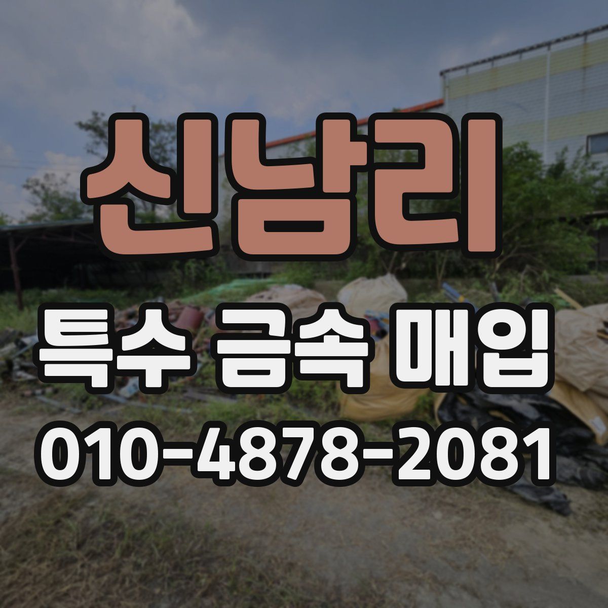 신남리 특수 금속 매입