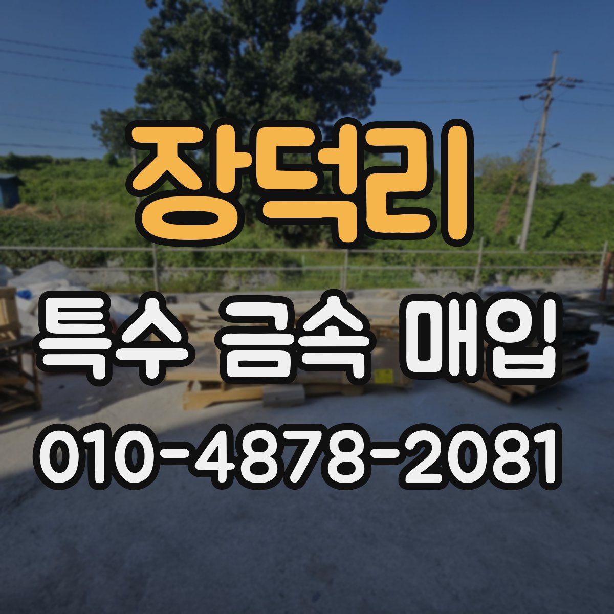 장덕리 특수 금속 매입