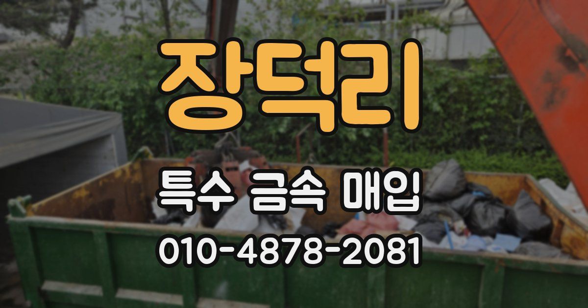 장덕리 특수 금속 매입