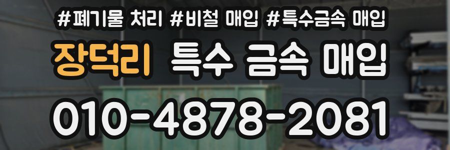 장덕리 특수 금속 매입