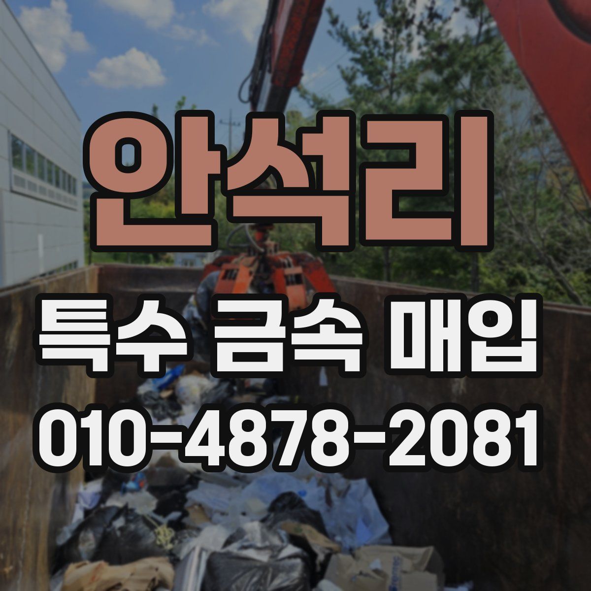 안석리 특수 금속 매입
