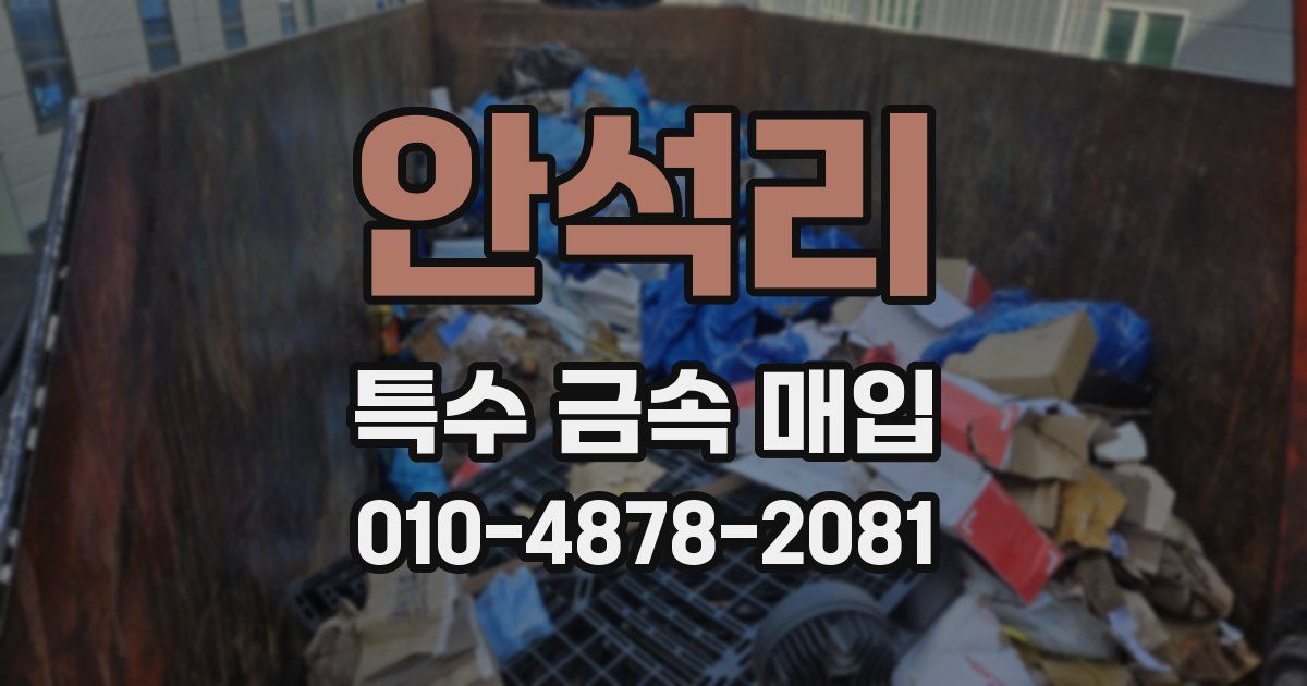 안석리 특수 금속 매입