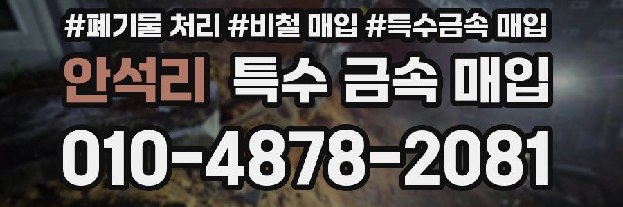 안석리 특수 금속 매입