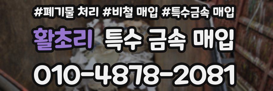 활초리 특수 금속 매입