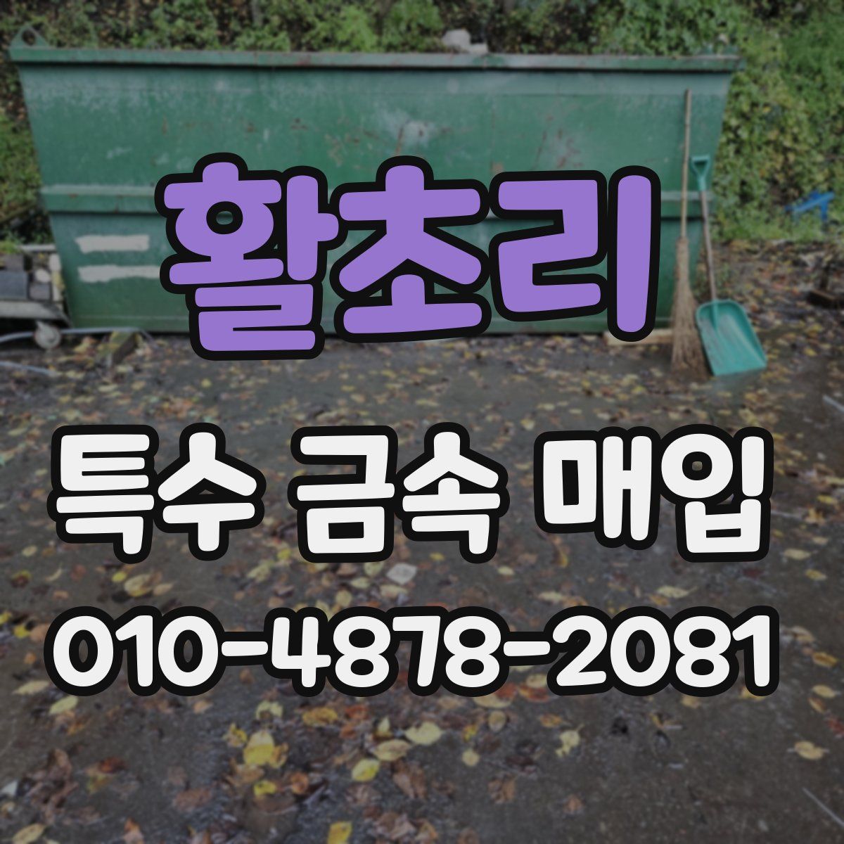 활초리 특수 금속 매입