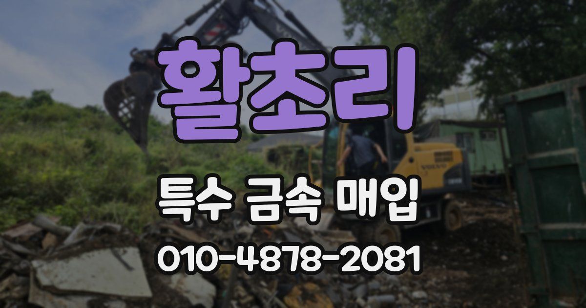 활초리 특수 금속 매입