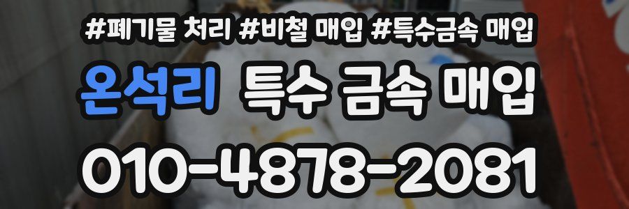 온석리 특수 금속 매입