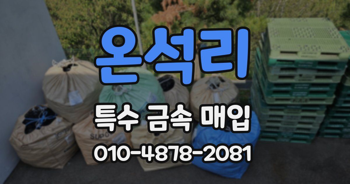온석리 특수 금속 매입
