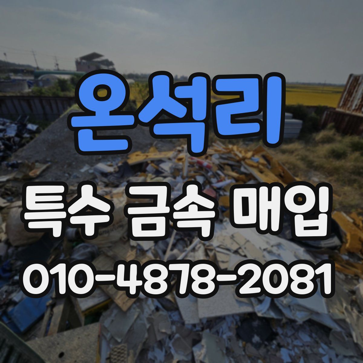 온석리 특수 금속 매입