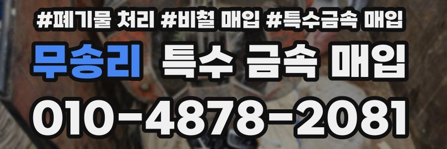 무송리 특수 금속 매입