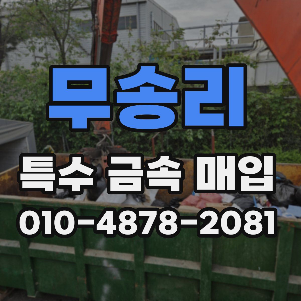 무송리 특수 금속 매입