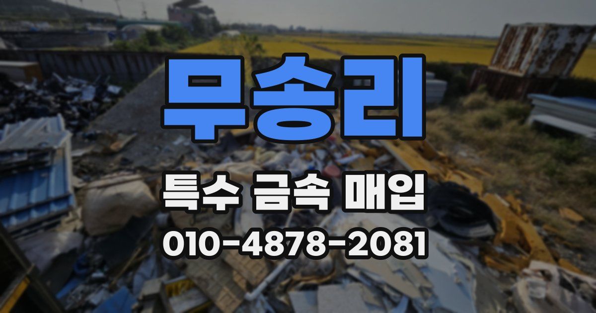 무송리 특수 금속 매입