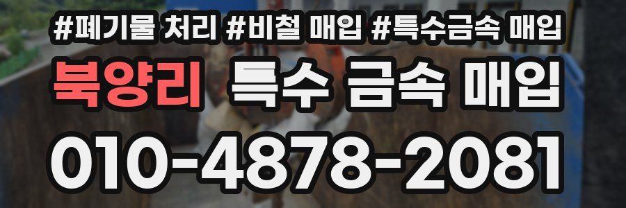 북양리 특수 금속 매입