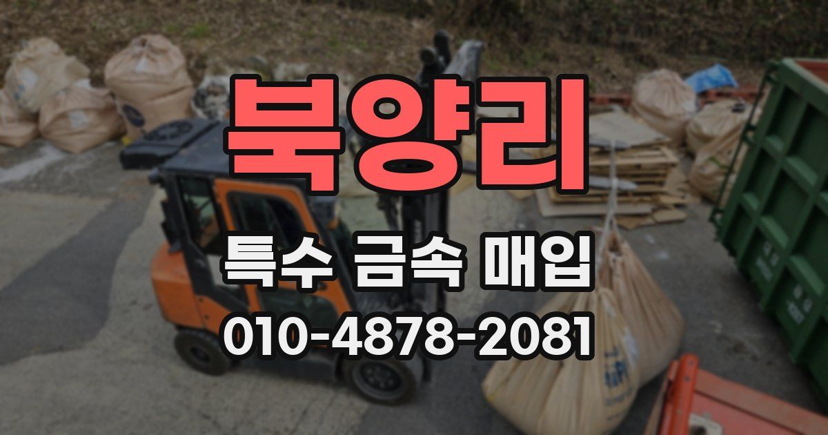 북양리 특수 금속 매입