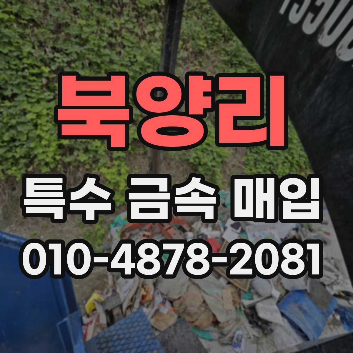 북양리 특수 금속 매입