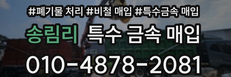 송림리 특수 금속 매입