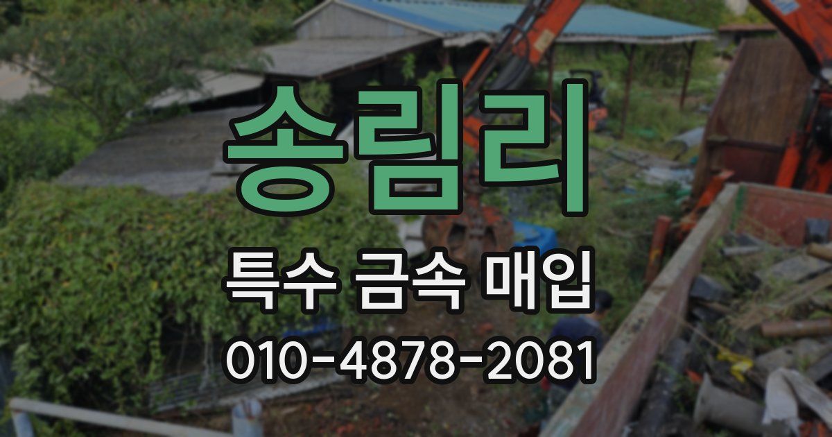 송림리 특수 금속 매입